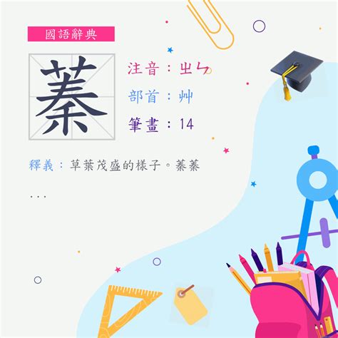 蓁筆畫數|字:蓁 (注音:ㄓㄣ,部首:艸) 